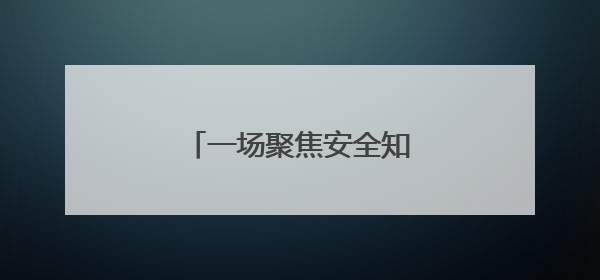 一场聚焦安全知识的智慧较量